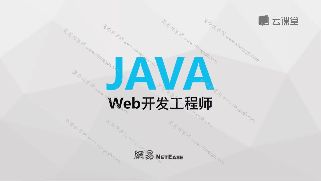 网易云课堂java开发工程师知识技能web方向