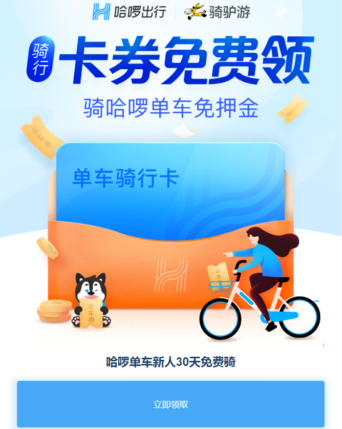 哈啰骑行劵