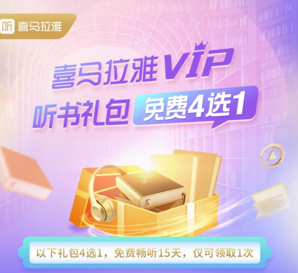 免费领取喜马拉雅vip听书大礼包