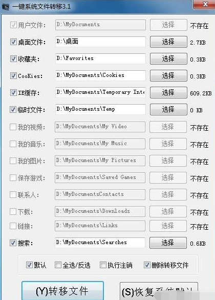 一键系统文件转移