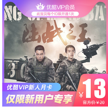 3元购买优酷会员