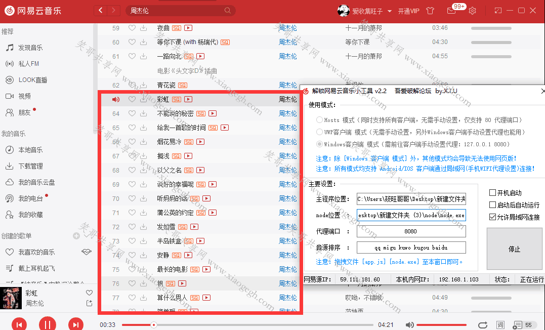 网易音乐灰色工具