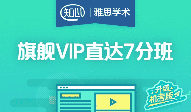 雅思7分旗舰vip