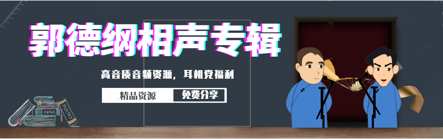 郭德纲相声集