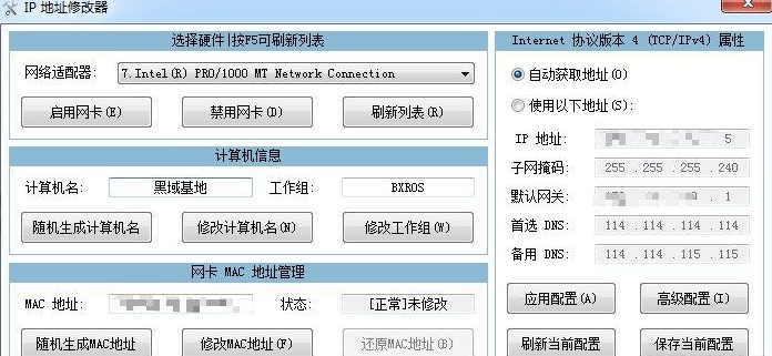 ip地址修改器