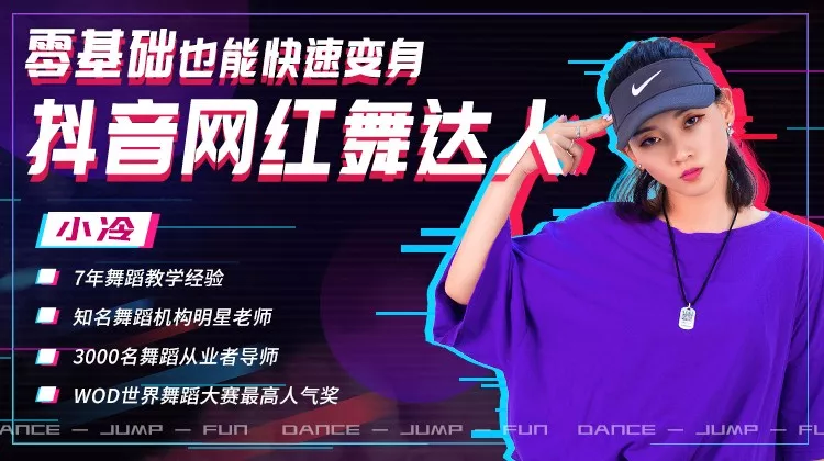变身抖音网红舞达人
