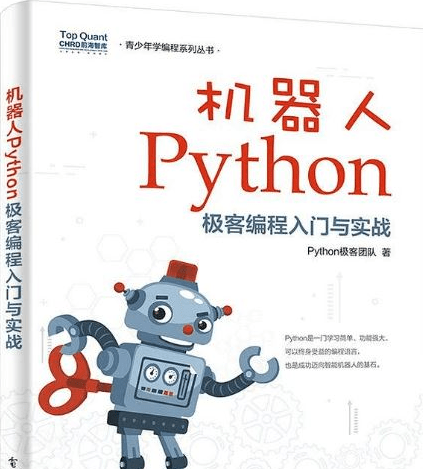 机器人python极客编程