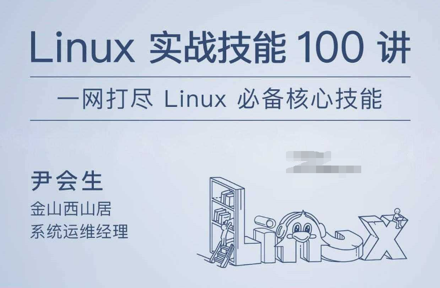 Linux实战