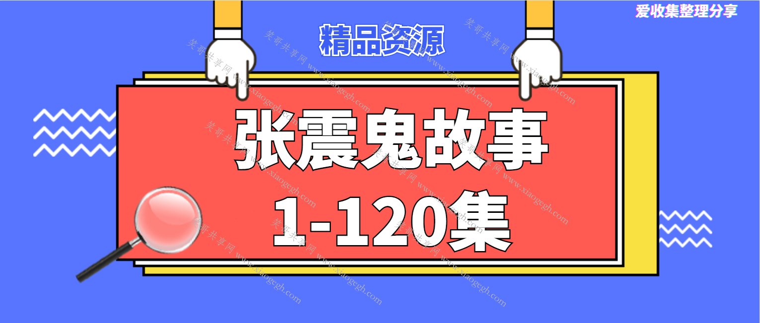 鬼故事