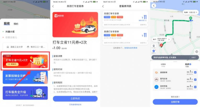 高德地图打车劵