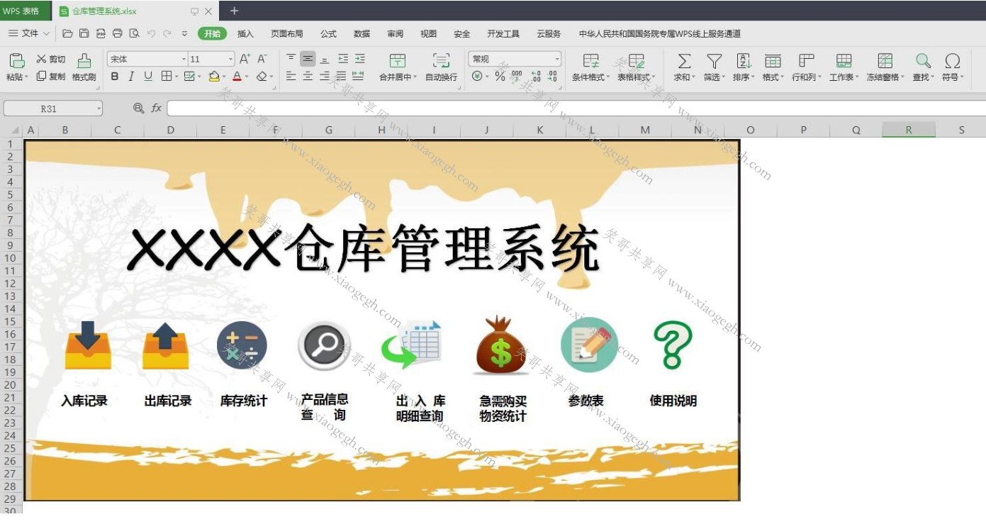 仓库管理