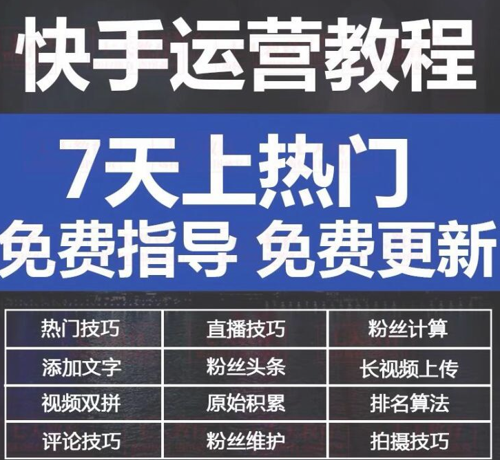 快手运营热门教程