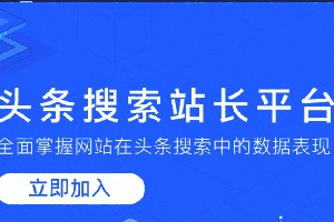 今日头条搜索站长资源工具上线 网站行业迎来新流量