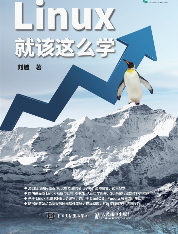 linux就该这么学