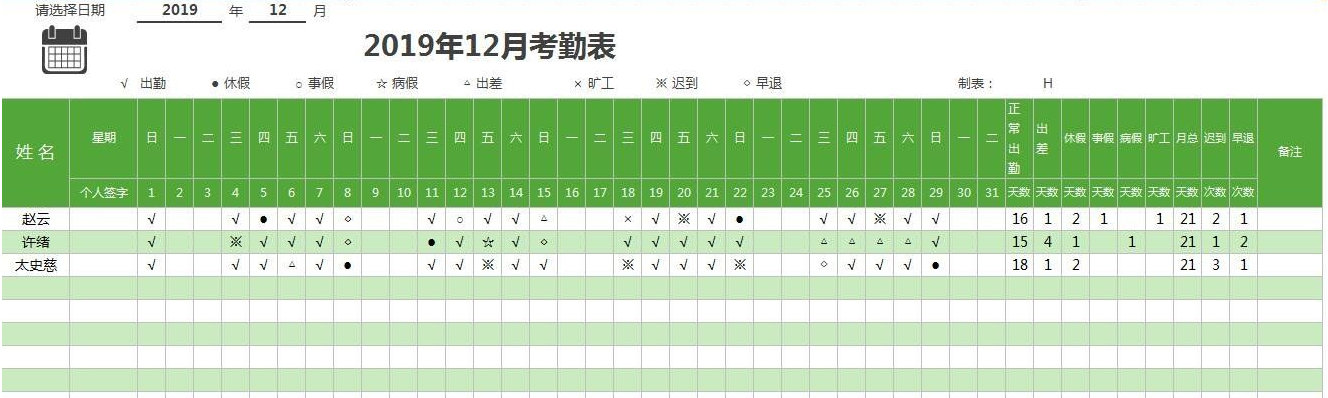 考勤表