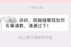 官方整理微信10大欺诈加好友话术：姑姑介绍的，通过一下