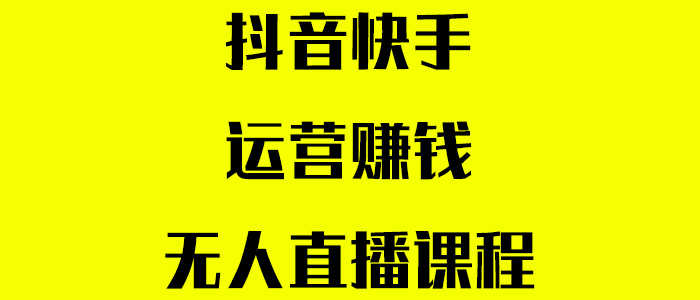 抖音快手运营赚钱