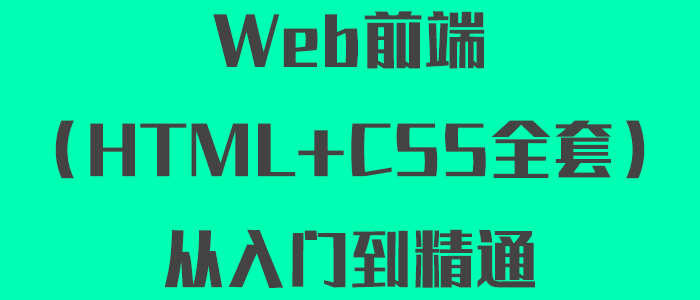 web前端入门