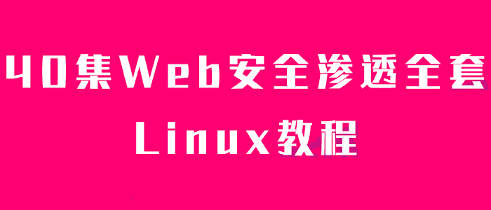 web安全渗透教程