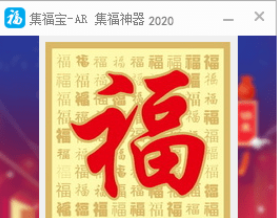 集福宝