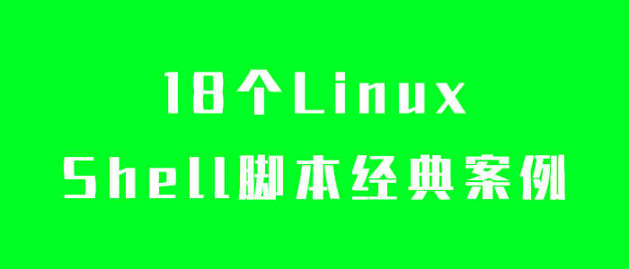 linux shell脚本