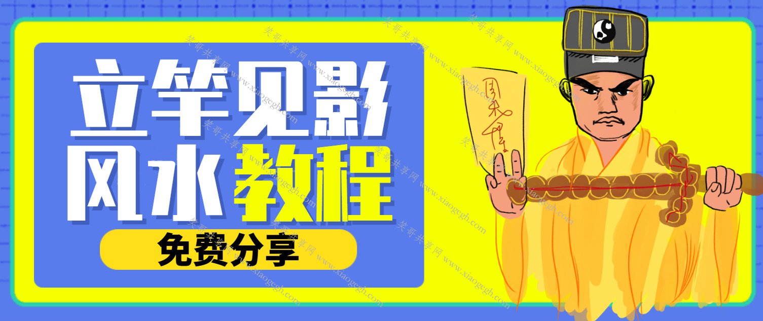 基础风水课
