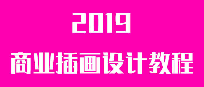 商业插画
