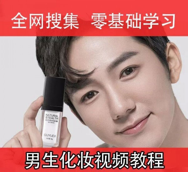 男生入门化妆教程