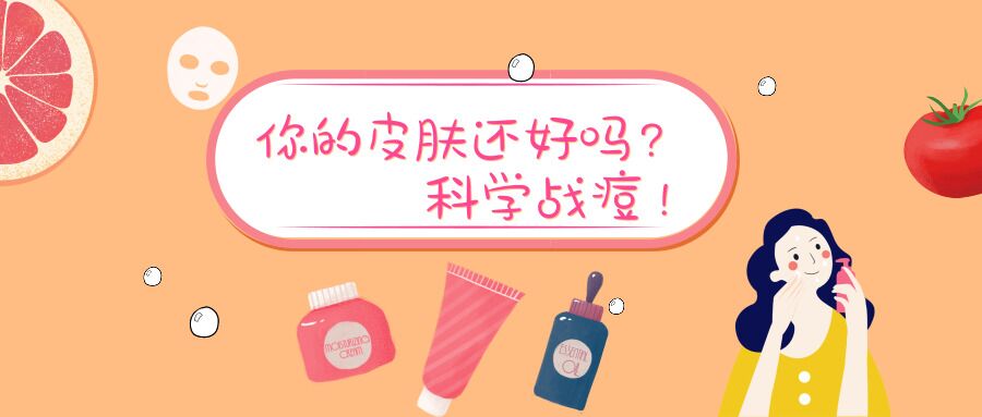 健康祛痘