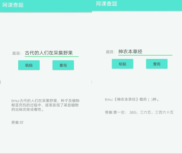 网课查题