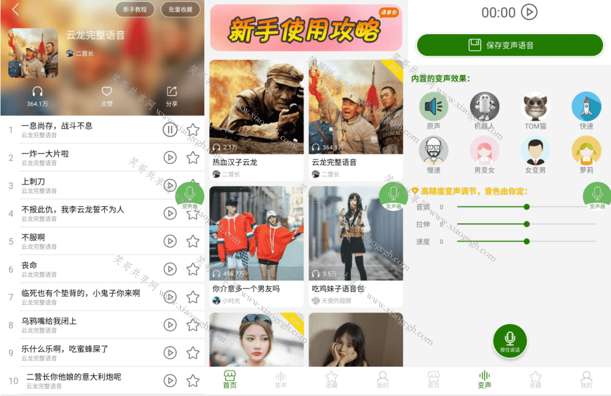 聊天变声器