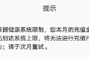 腾讯游戏防沉迷新规限制每月充值金额
