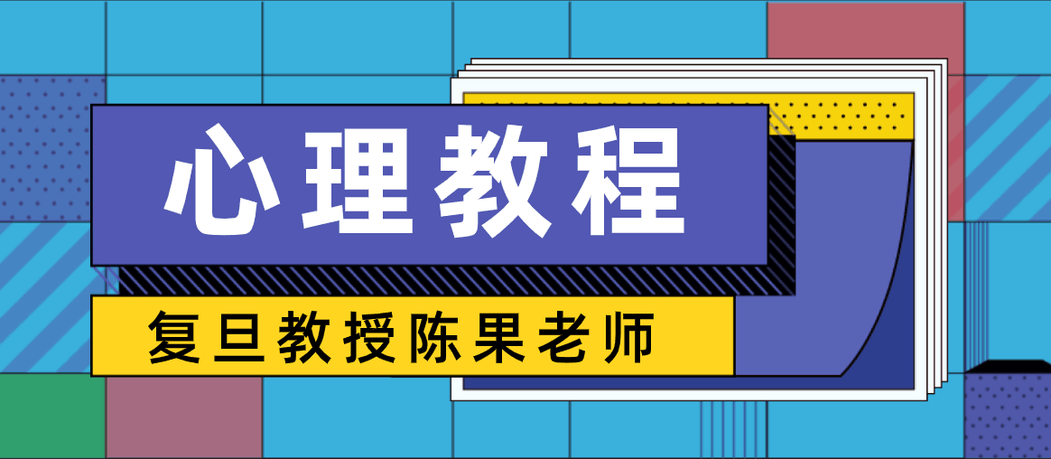 陈果幸福着学课