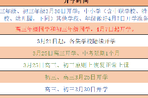 全国13个地区已确定开学时间