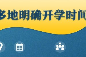 全国24个地区确定开学时间