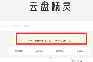 云盘精灵，云盘万能钥匙宣布下线转型