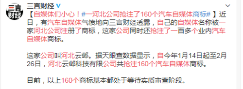 微博大V爆料,160家汽车自媒体,汽车自媒体商标,自媒体商标被抢注