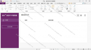 福昕PDF编辑器v11.1.0绿色版