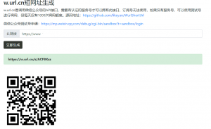 腾讯短网址w.url.cn生成网站源码