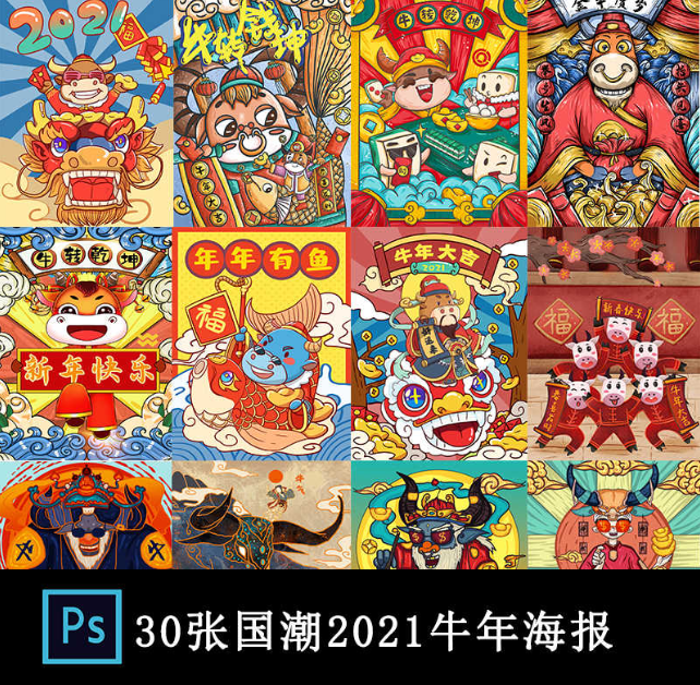 国潮风牛年2021年新年插画海报psd源码