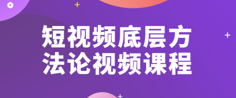 短视频底层方法视频