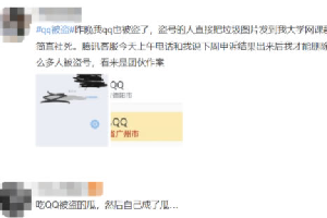 大量网友反映QQ被盗